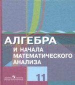 Алгебра и начала математического анализа. 11 класс (базовый и проф. уровни)