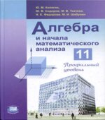 Алгебра и начала математического анализа. 11 класс (профильный уровень)