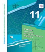 Алгебра и начала математического анализа. 11 класс. Базовый уровень. Методическое пособие