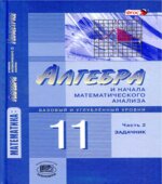 Алгебра и начала математического анализа. 11 класс. Задачник. (базовый и углублённый уровни)