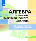 Алгебра и начала математического анализа. 11 класс. Углубленный уровень. Методические рекомендации