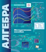 Алгебра и начала математического анализа. 11 класс. Углубленный уровень. Методическое пособие
