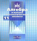 Алгебра и начала математического анализа. 11 класс. Учебник