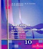 Алгебра и начала математического анализа. Дидактические материалы. 10 класс. (Базовый и угл. уровни)