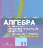 Алгебра и начала математического анализа. Дидактические материалы. 11 класс. (профильный уровень)