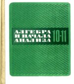 Алгебра и начала математического анализа. Учебник для 10-11 классов
