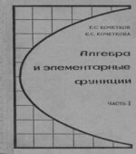 Алгебра и элементарные функции. В 2 частях. Учебное пособие для 9-10 классов