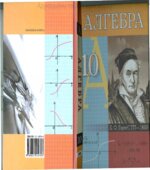 Алгебра. 10 класс