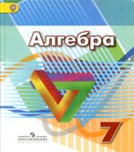 Алгебра. 7 класс