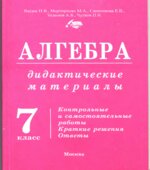 Алгебра. 7 класс. Дидактические материалы
