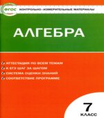 Алгебра. 7 класс. КИМы к учебнику