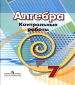 Алгебра. 7 класс. Контрольные работы