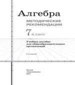 Алгебра. 7 класс. Методические рекомендации