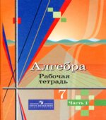 Алгебра. 7 класс. Рабочая тетрадь в 2 частях