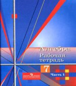 Алгебра. 7 класс. Рабочая тетрадь к учебнику
