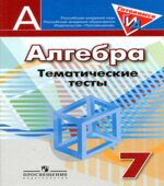 Алгебра. 7 класс. Тематические тесты