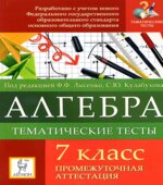 Алгебра. 7 класс. Тематические тесты. Промежуточная аттестация.