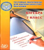 Алгебра. 7 класс. Тестовые материалы для оценки качества обучения