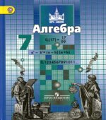 Алгебра. 7 класс. Учебник