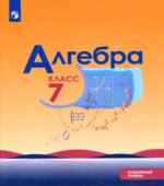 Алгебра. 7 класс. Учебник. Углубленный уровень