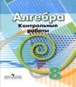 Алгебра. 8 класс. Контрольные работы