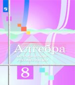 Алгебра. 8 класс. Методические рекомендации