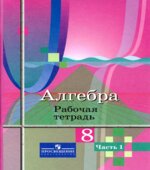Алгебра. 8 класс. Рабочая тетрадь в 2 частях