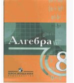 Алгебра. 8 класс. С углубленным изучением математики
