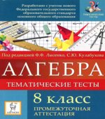 Алгебра. 8 класс. Тематические тесты. Промежуточная аттестация