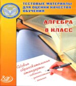 Алгебра. 8 класс. Тестовые материалы для оценки качества обучения