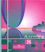 Алгебра. 8 класс. Учебник