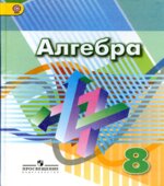 Алгебра. 8 класс. Учебник