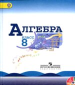 Алгебра. 8 класс. Учебник