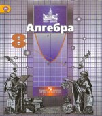 Алгебра. 8 класс. Учебник