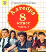 Алгебра. 8 класс. Учебник в 3 частях
