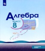 Алгебра. 8 класс. Учебник. Углубленный уровень