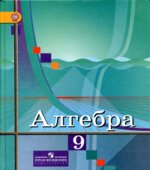 Алгебра. 9 класс