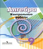 Алгебра. 9 класс. Контрольные работы