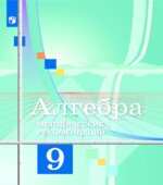 Алгебра. 9 класс. Методические рекомендации