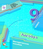 Алгебра. 9 класс. Методическое пособие