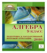Алгебра. 9 класс. Подготовка к государственной итоговой аттестации