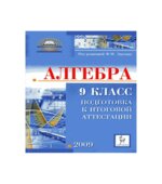 Алгебра. 9 класс. Подготовка к итоговой аттестации-2009