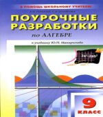 Алгебра. 9 класс. Поурочные планы по учебнику