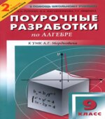 Алгебра. 9 класс. Поурочные планы по учебнику