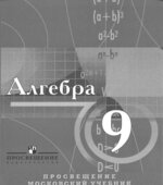 Алгебра. 9 класс. С углубленным изучением математики