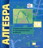 Алгебра. 9 класс. Самостоятельные и контрольные работы
