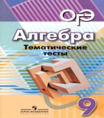 Алгебра. 9 класс. Тематические тесты