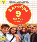 Алгебра. 9 класс. Учебник в 2 частях