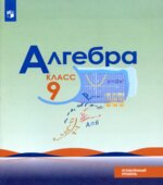 Алгебра. 9 класс. Учебник. Углубленный уровень