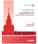 Алгебра. Базовый курс с решениями и указаниями (ЕГЭ, олимпиады, экзамены в вуз)